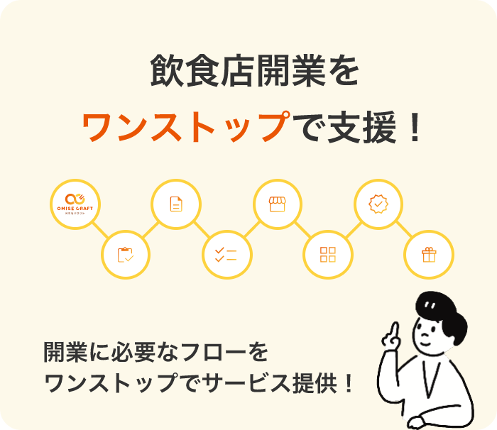 飲食店開業・経営支援サイト|オミセクラフト