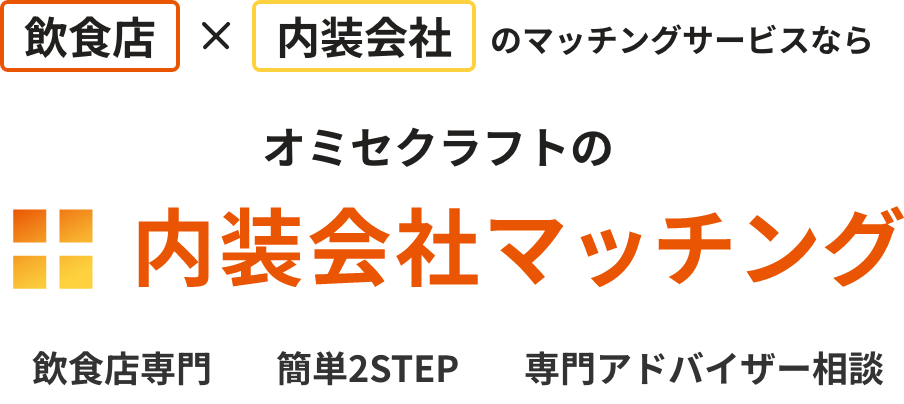 飲食店施工実績が豊富な内装会社マッチング｜オミセクラフト