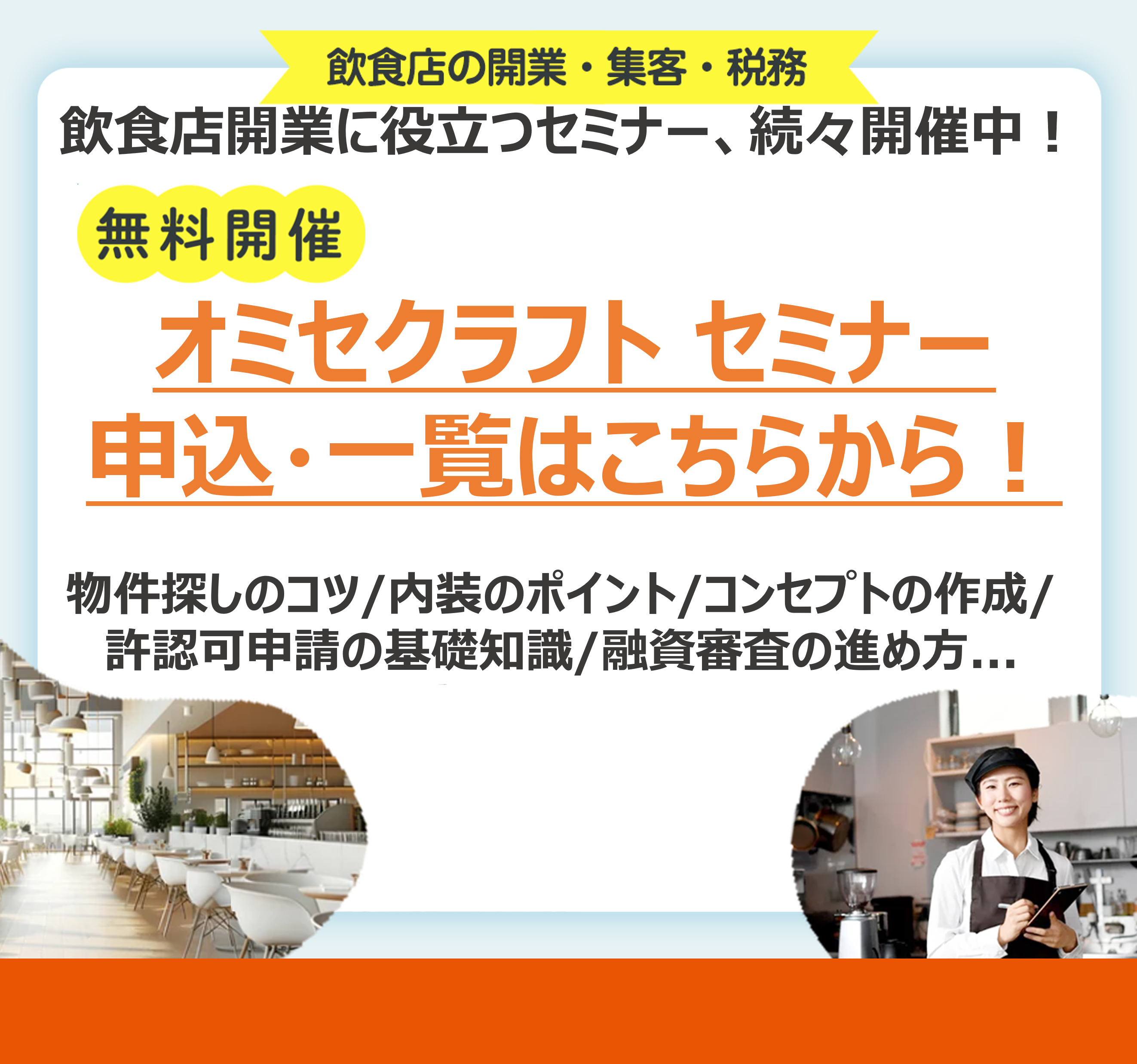 飲食店開業・経営支援サイト|オミセクラフト